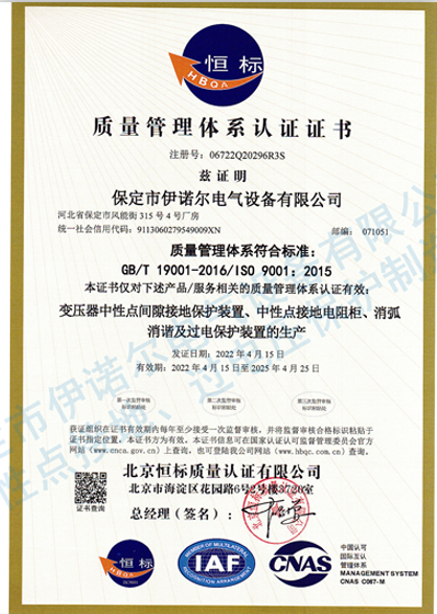 ISO9001認(rèn)證（中文）-保定伊諾爾
